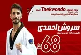 مدال برنز برای سروش احمدی در گرندپری بلغارستان