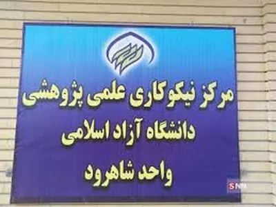 نخستین مرکز نیکوکاری علمی پژوهشی کشور در شاهرود آغاز به کار کرد