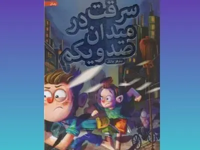 «سرقت در میدان صدویکم» منتشر شد