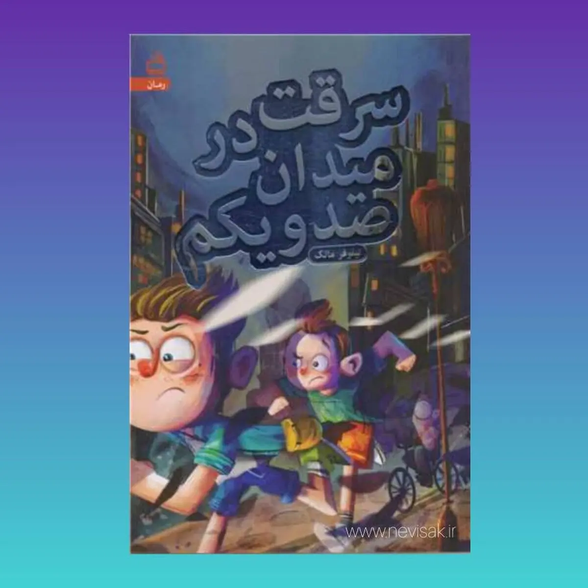 «سرقت در میدان صدویکم» منتشر شد