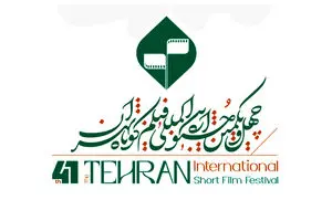 فراخوان چهل‌ و‌ یکمین جشنواره فیلم کوتاه تهران منتشر شد