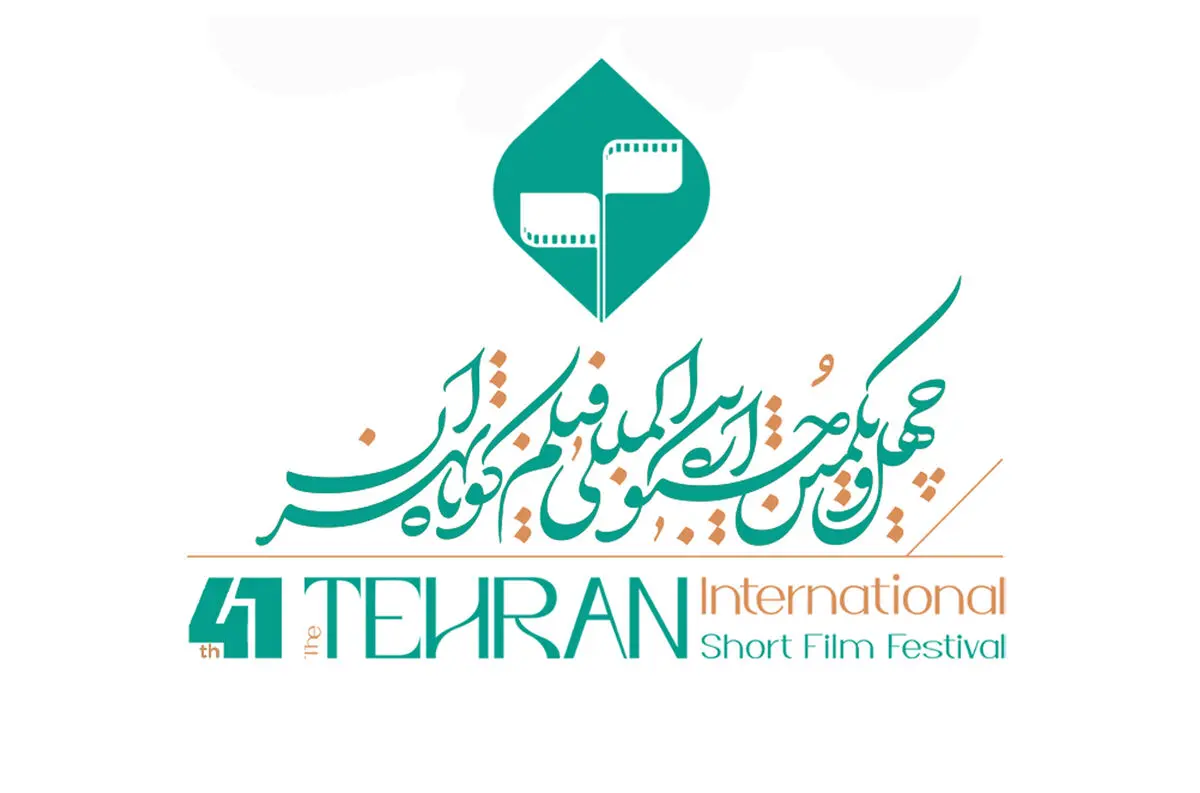 فراخوان چهل‌ و‌ یکمین جشنواره فیلم کوتاه تهران منتشر شد