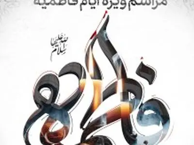 برگزاری مراسم ویژه ایام فاطمیه در جزیره کیش