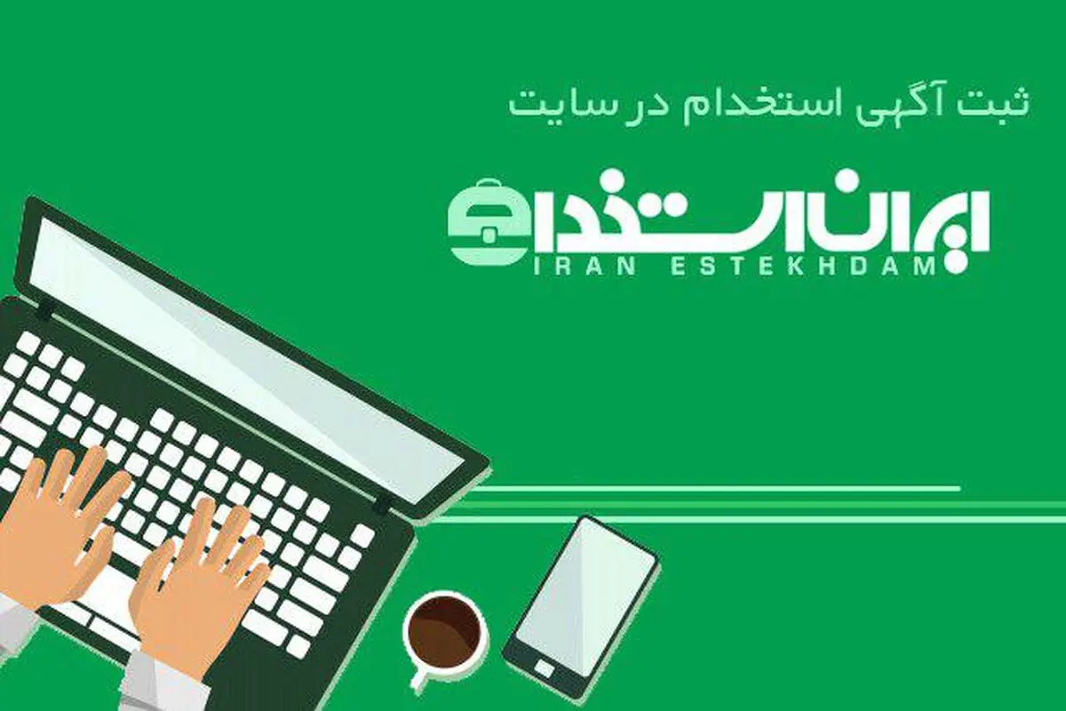  ارسال تضمینی آگهی استخدام در سایت ایران استخدام