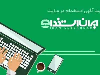  ارسال تضمینی آگهی استخدام در سایت ایران استخدام