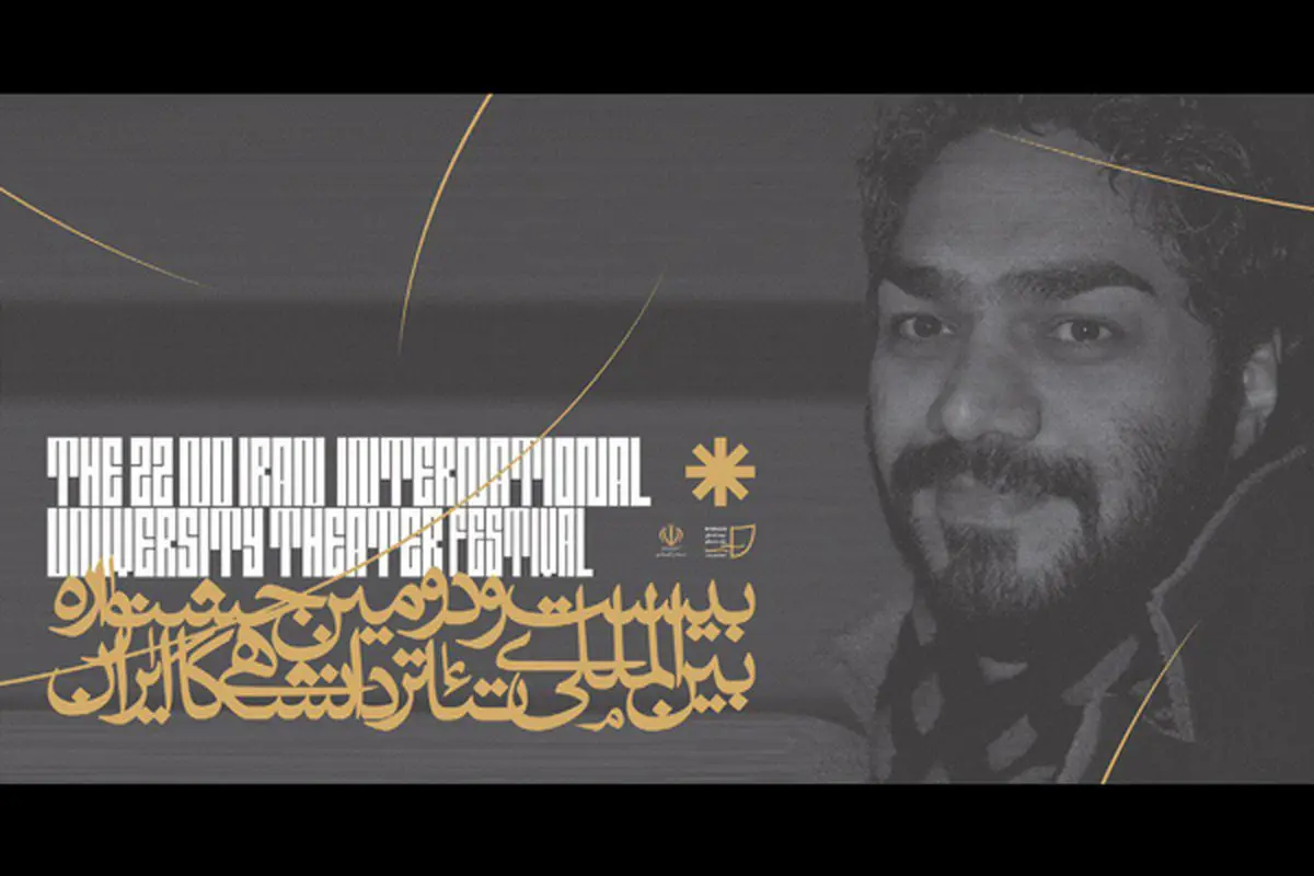 مشاور دبیر بیست و دومین جشنواره تئاتر دانشگاهی منصوب شد