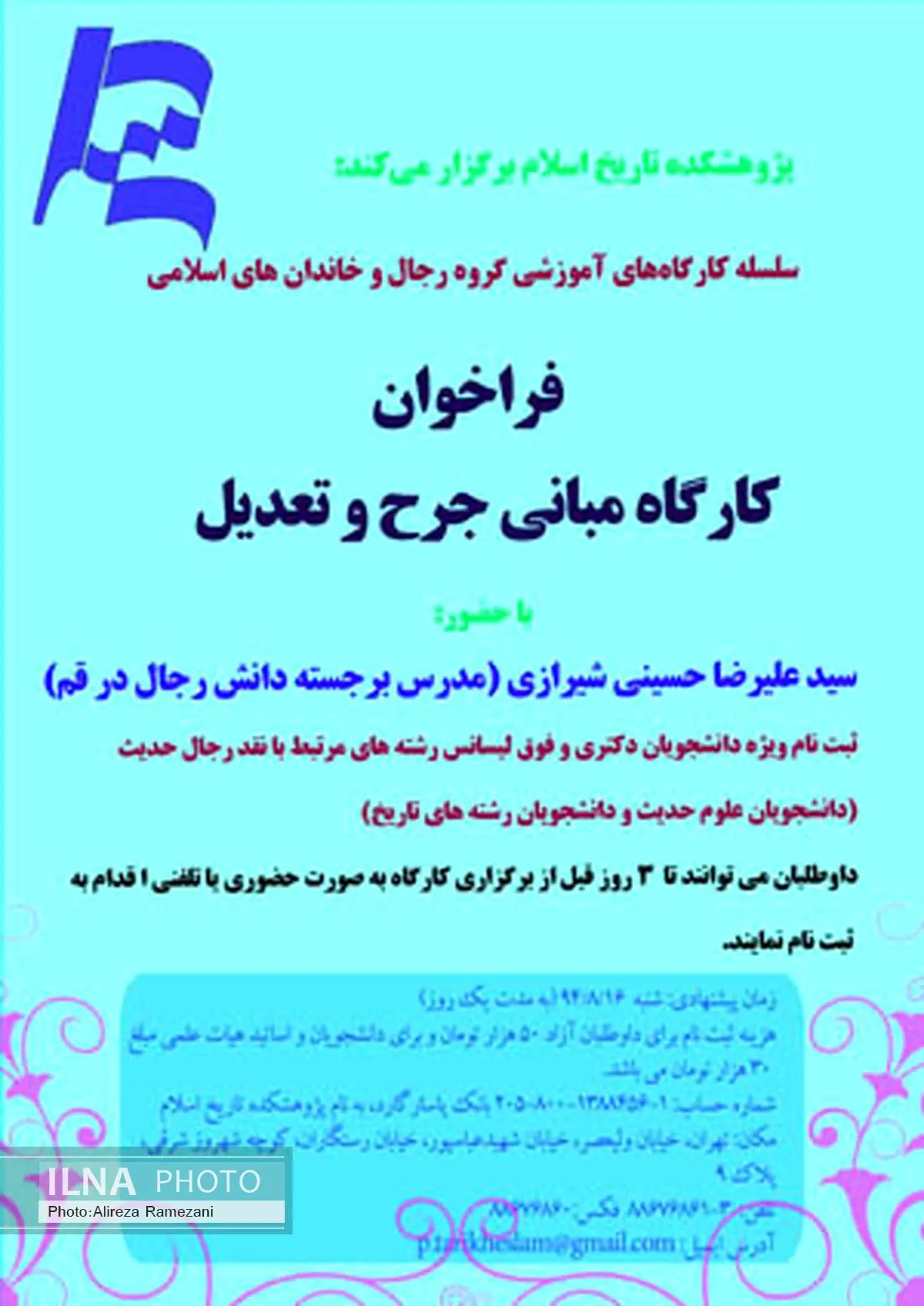 بررسی مبانی جرح و تعدیل در پژوهشکده تاریخ اسلام