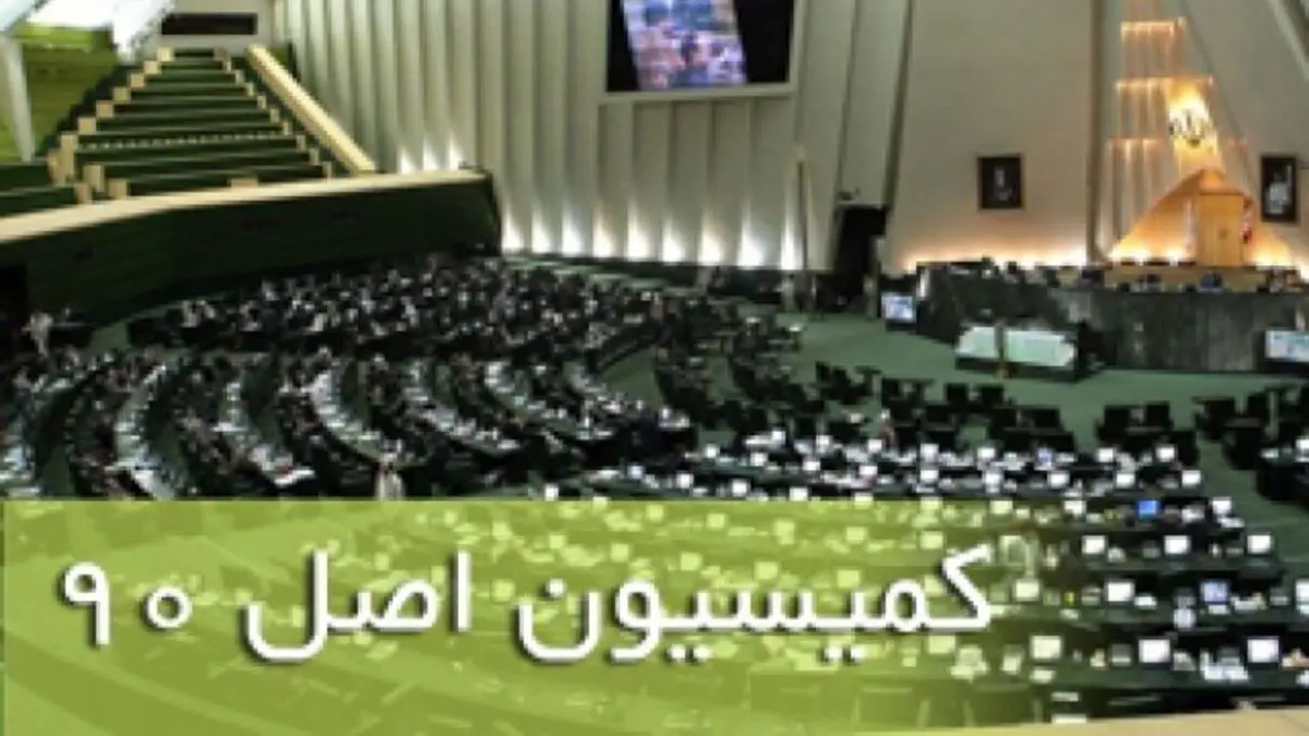 بررسی پرونده ابربدهکاران مالیاتی در کمیسیون اصل ۹۰