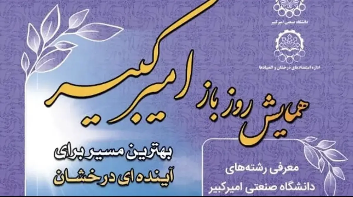 همایش «روز باز» دانشگاه صنعتی امیرکبیر برگزار می شود