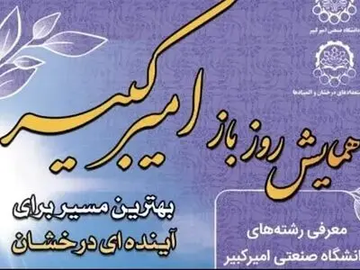همایش «روز باز» دانشگاه صنعتی امیرکبیر برگزار می شود