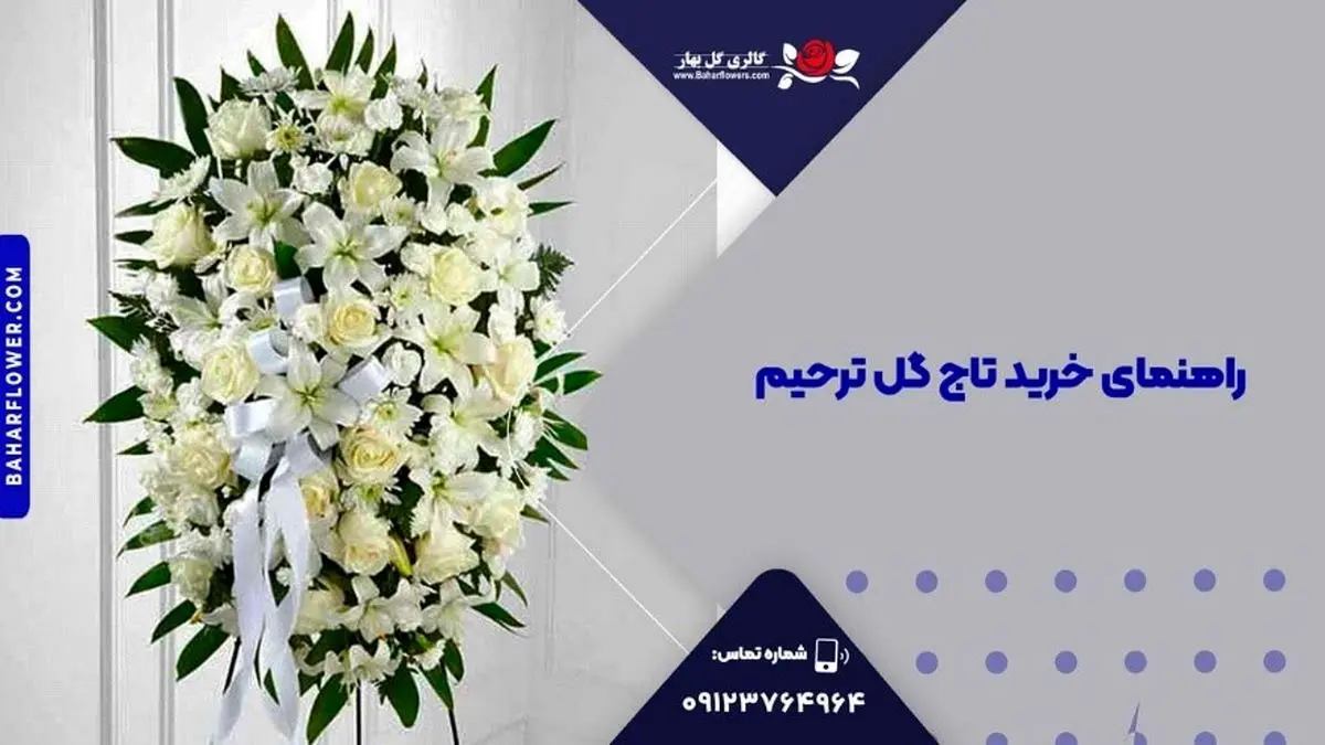 راهنمای خرید تاج گل ترحیم