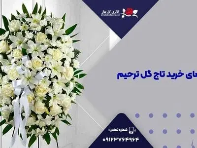 راهنمای خرید تاج گل ترحیم
