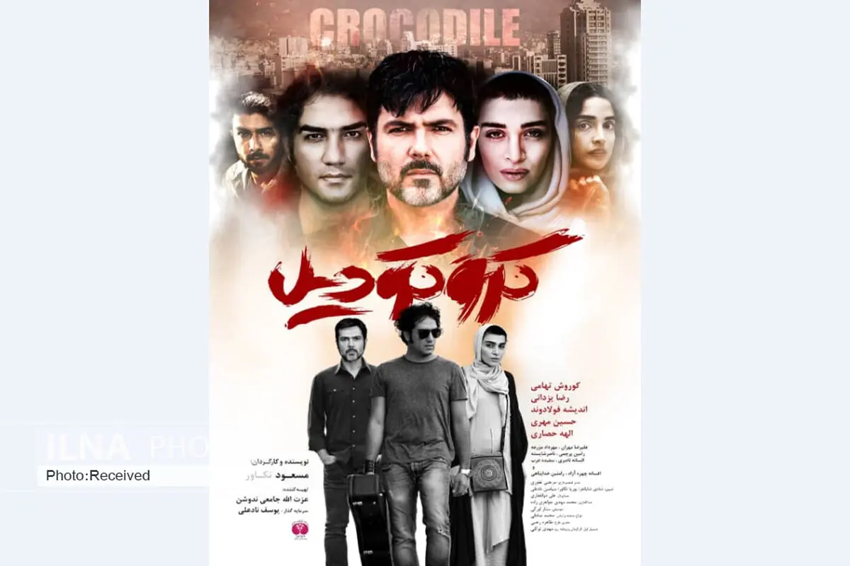 پوستر «کروکودیل» منتشر شد