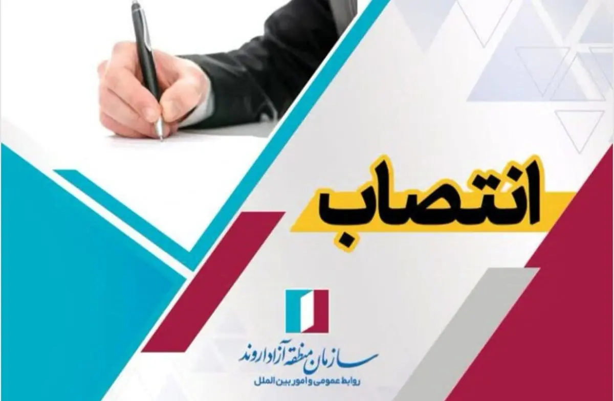 انتصاب سرپرست شرکت سرمایه‌گذاری و توسعه اروند