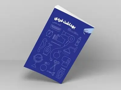 کتاب «بهداشت فردی» به چاپ دوم رسید