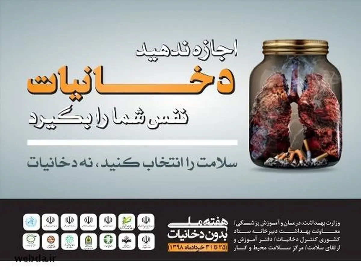 شعار روز جهانی بدون دخانیات سال 2019 اعلام شد