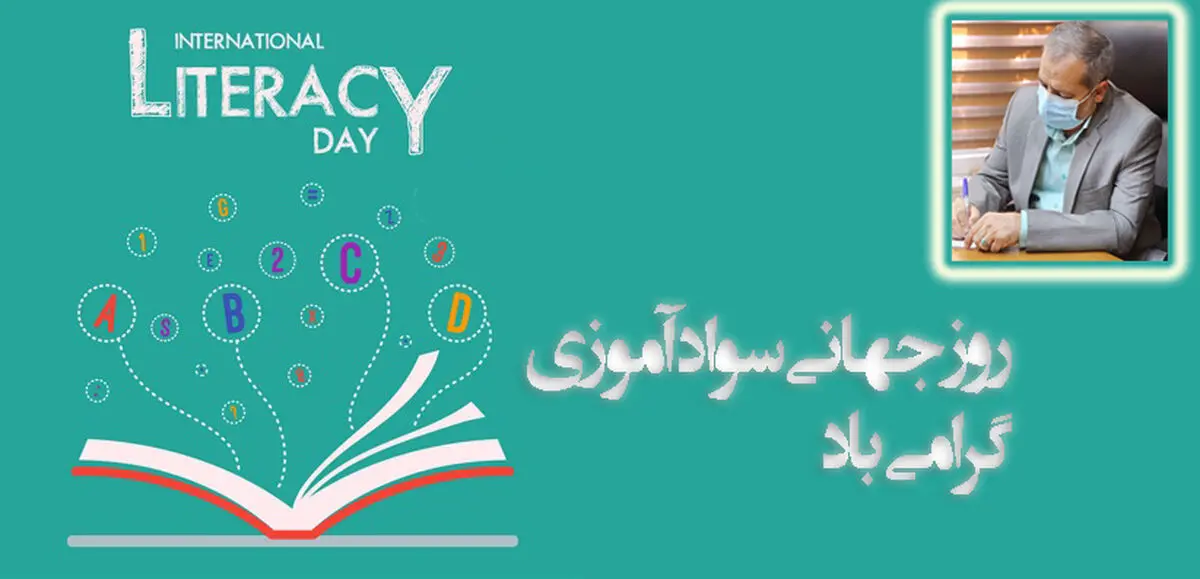 پیام سرپرست وزارت آموزش و پرورش به مناسبت «روز جهانی سوادآموزی»