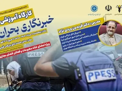 کارگاه آموزشی خبرنگاری بحران در قزوین برگزار می‌شود