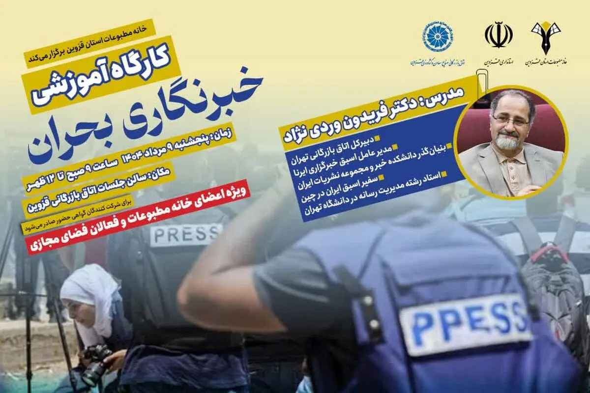 کارگاه آموزشی خبرنگاری بحران در قزوین برگزار می‌شود