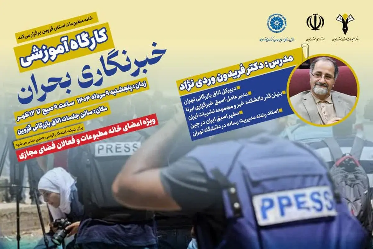 کارگاه آموزشی خبرنگاری بحران در قزوین برگزار می‌شود
