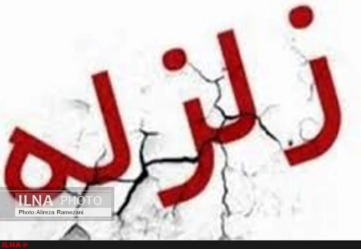 تهران لرزید