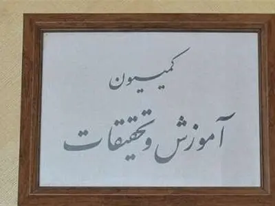 بررسی آخرین وضعیت ساماندهی نیروی انسانی وزارت آموزش و پرورش