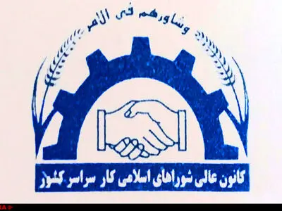 برگزاری مجمع عمومی انتخابات کانون عالی شوراهای اسلامی کار سراسر کشور + نتایج