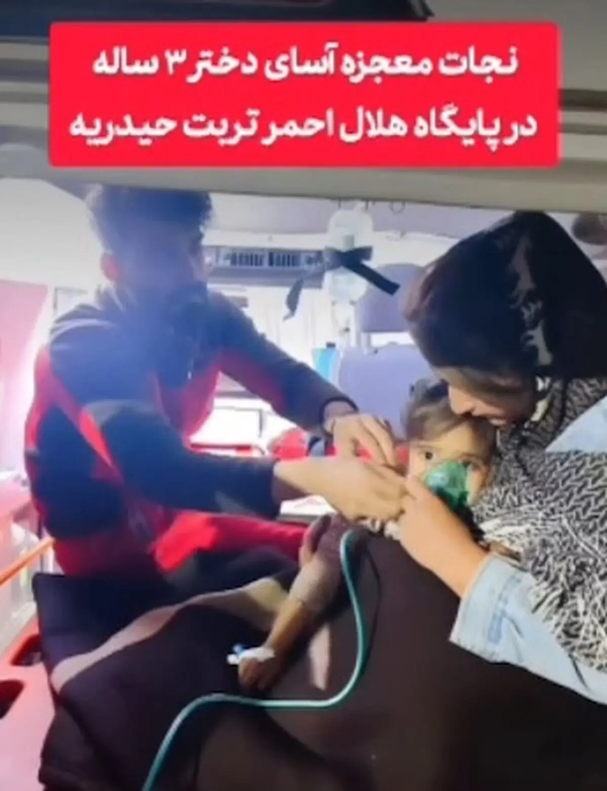 نجات معجزه آساى دختر ٣ ساله در پایگاه هلال احمر تربت حیدریه + فیلم