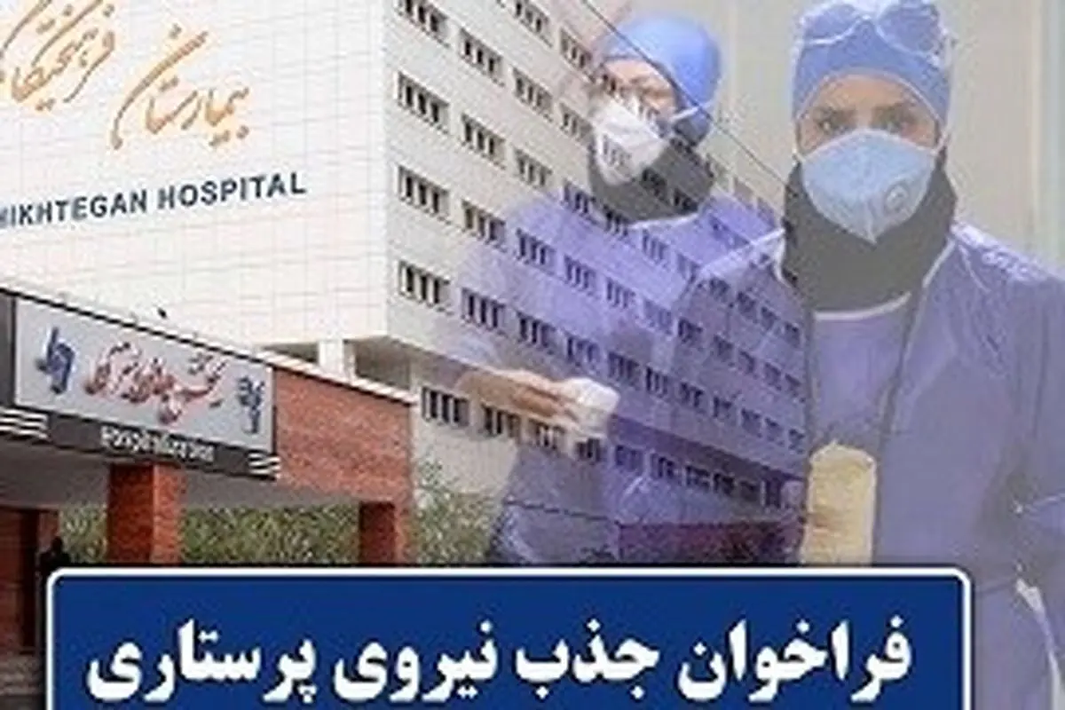 فراخوان جذب نیروی پرستاری در دانشگاه علوم پزشکی آزاد اسلامی تهران اعلام شد