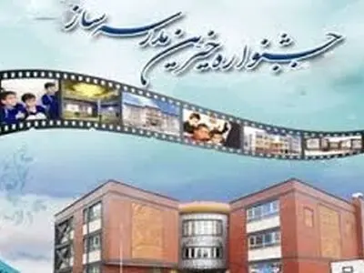 بیست و هفتمین جشنواره خیران مدرسه‌ساز در چهارمحال و بختیاری برگزار می شود