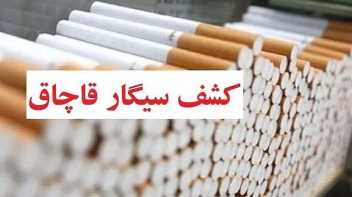 کشف یک میلیون نخ سیگار قاچاق در شهرستان اراک