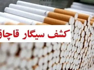 کشف یک میلیون نخ سیگار قاچاق در شهرستان اراک