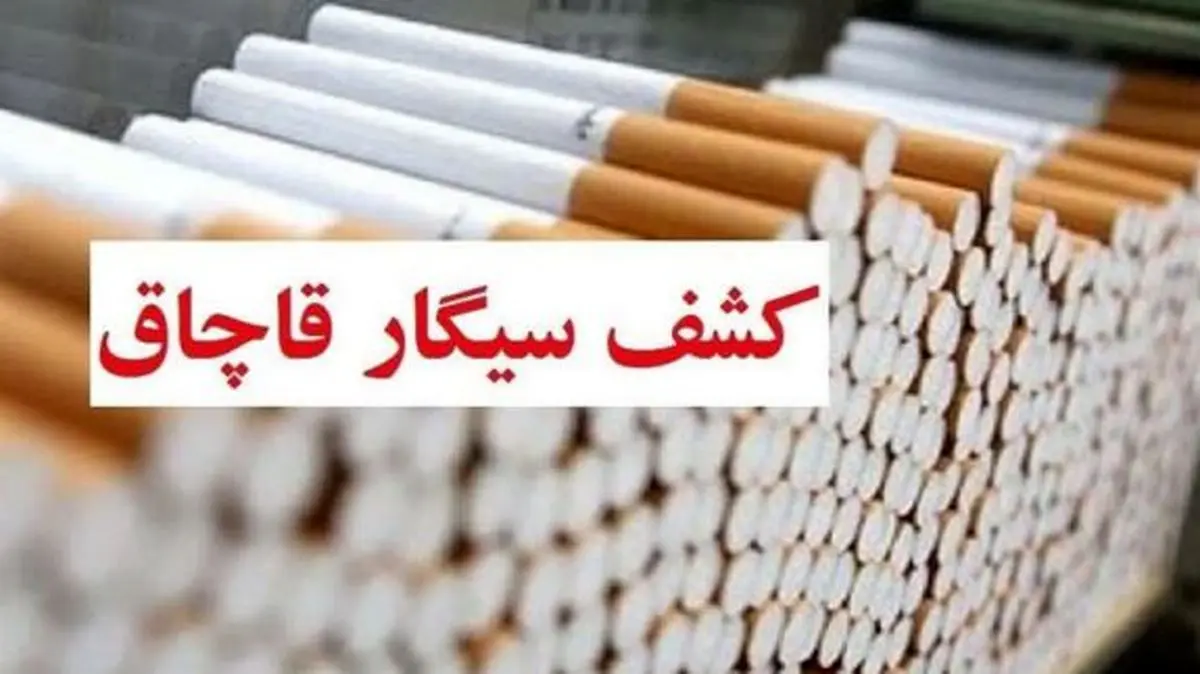 کشف یک میلیون نخ سیگار قاچاق در شهرستان اراک