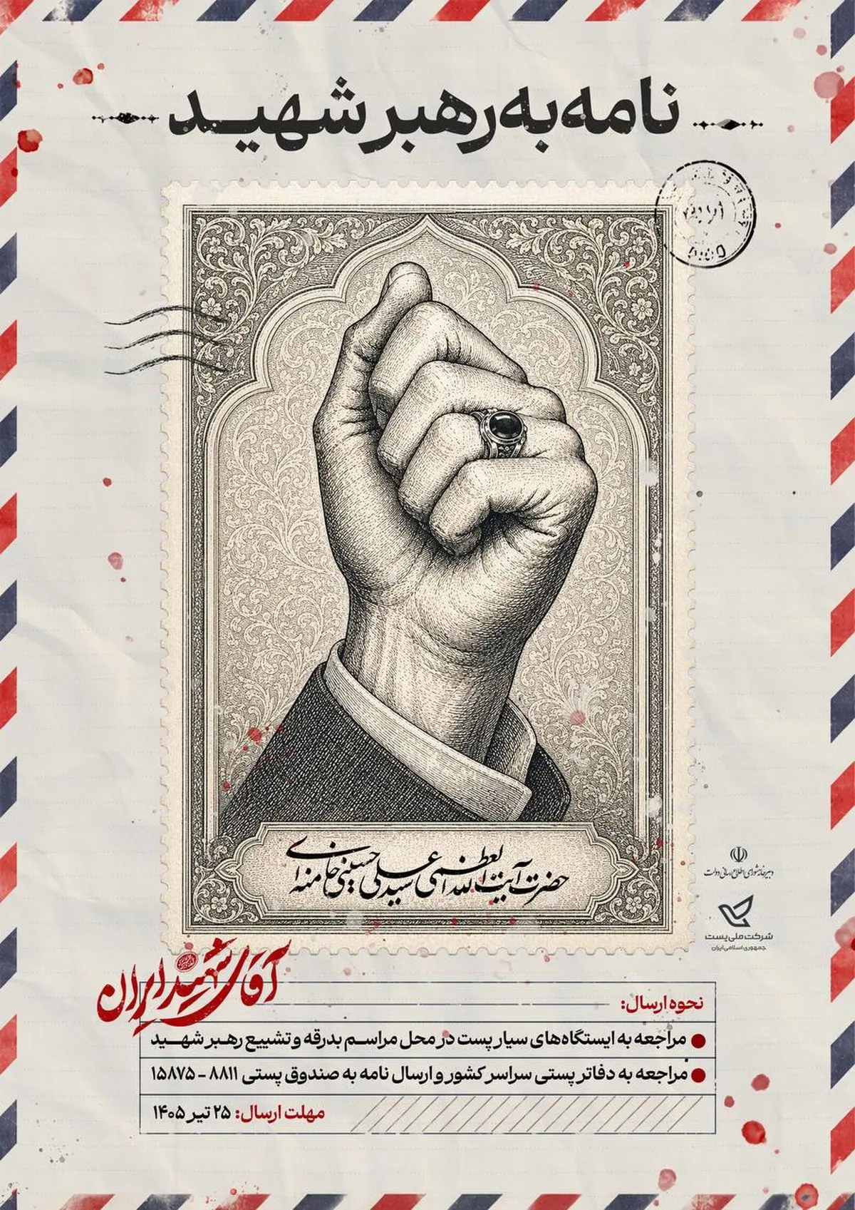 برای رهبر شهید انقلاب نامه بنویسید