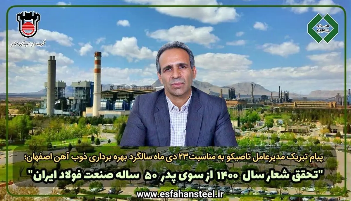 پیام تبریک مدیرعامل تاصیکو به مناسبت ۲۳ دی ماه سالگرد بهره‌برداری ذوب آهن اصفهان/ تحقق شعار سال ۱۴۰۰ از سوی پدر ۵۰ ساله صنعت فولاد ایران