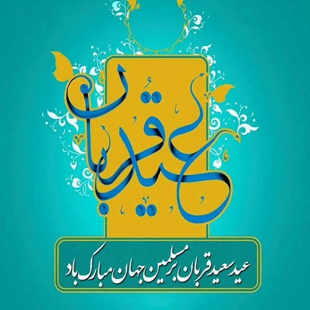 استوری برای عید سعید قربان