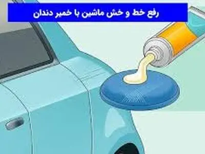 از بین بردن خط و خش روی انواع ماشین با خمیر دندان/فیلم