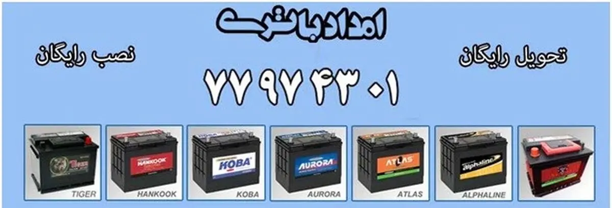 خرید باتری پراید - باتری تیبا - باتری ساینا از امداد باتری