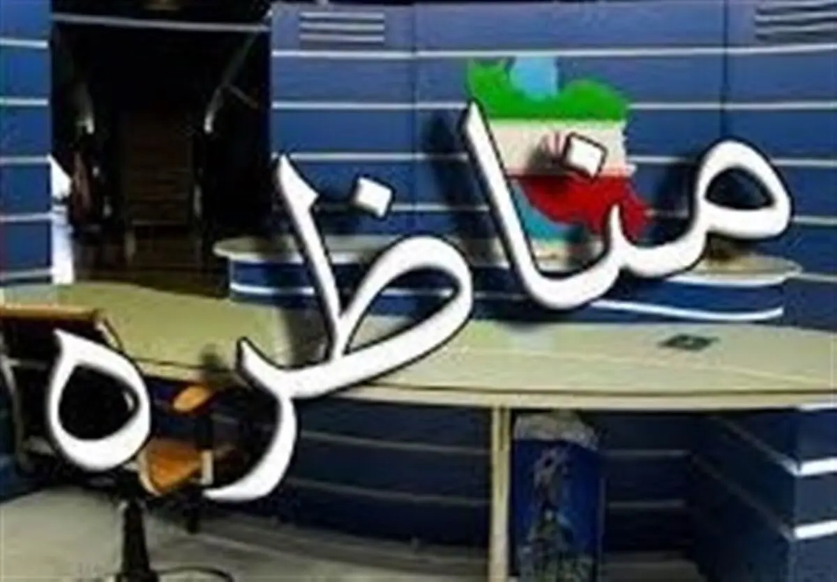 نخستین مناظره زنده تلویزیونی ۶ نامزد ریاست‌جمهوری روز جمعه برگزار می‌شود/مناظره دو به دو نداریم 