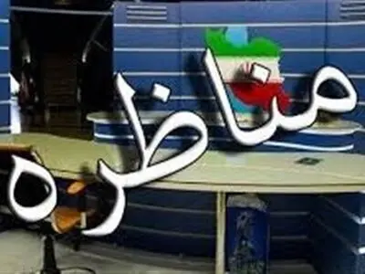 نخستین مناظره زنده تلویزیونی ۶ نامزد ریاست‌جمهوری روز جمعه برگزار می‌شود/مناظره دو به دو نداریم 