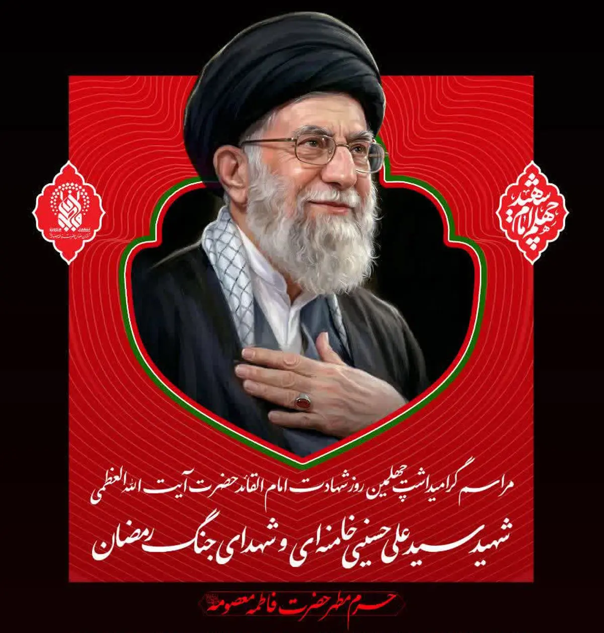 مراسم اربعین رهبر شهید انقلاب در قم برگزار می‌شود