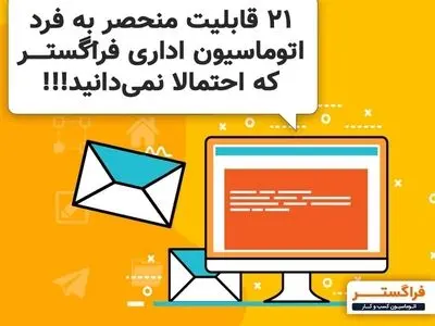 21  قابلیت منحصر به فرد یک نرم افزار اتوماسیون که احتمالا نمی دانید