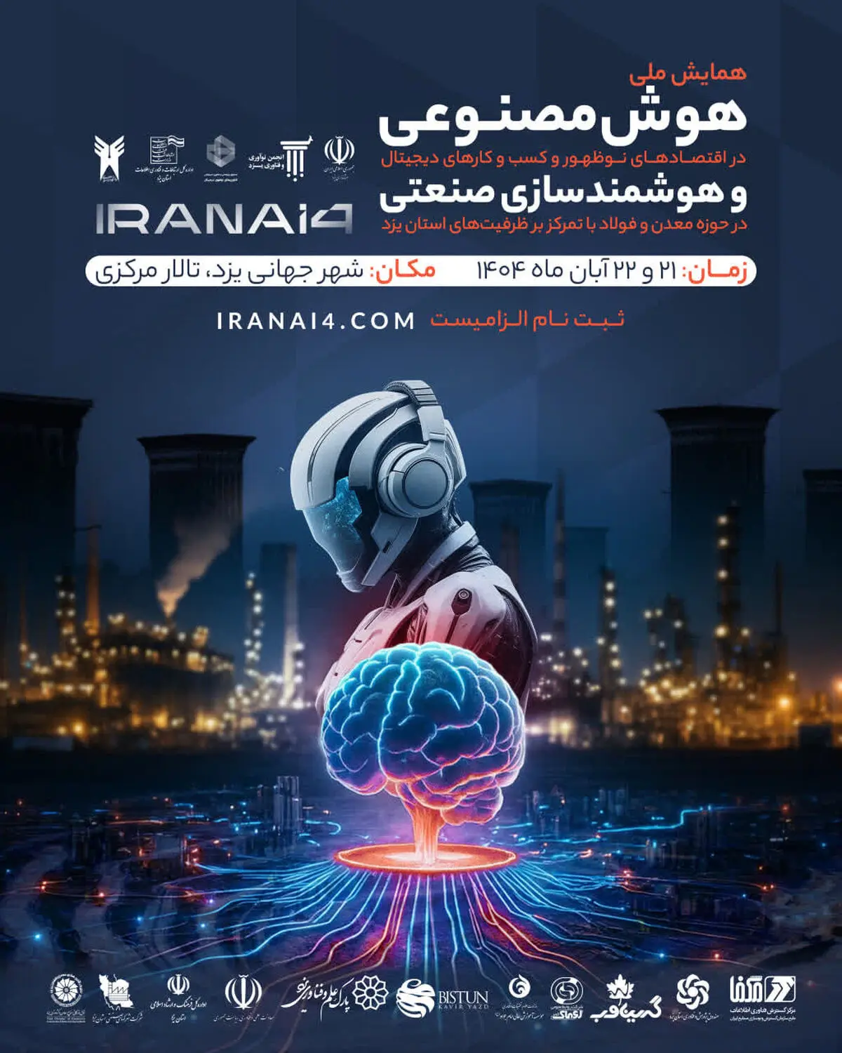 یزد میزبان دومین همایش ملی هوش مصنوعی است/ارسال 250 مقاله به دبیرخانه همایش هوش مصنوعی در یزد