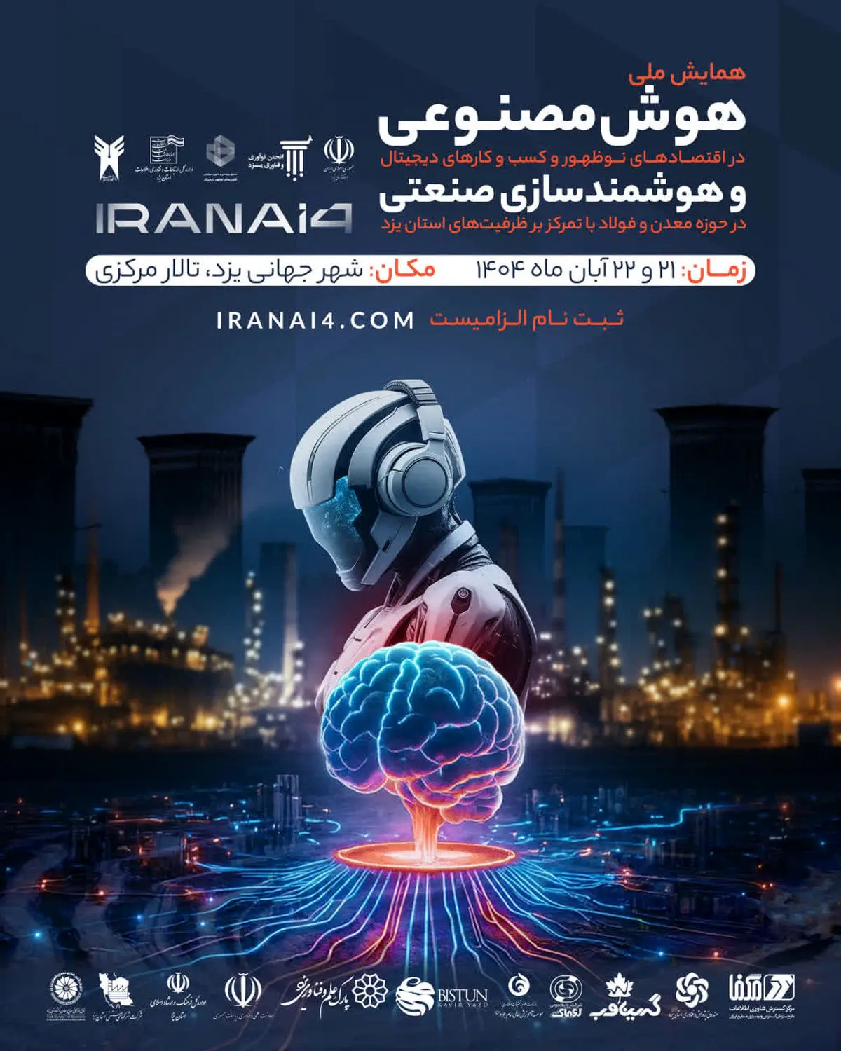 یزد میزبان دومین همایش ملی هوش مصنوعی است/ارسال 250 مقاله به دبیرخانه همایش هوش مصنوعی در یزد