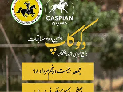 رقابت های چوگان جام دکوکاپ