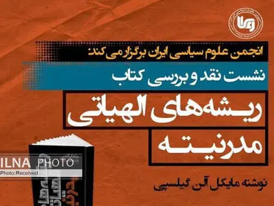 "مبانی الاهیاتی مدرنیته" نقد می‌شود