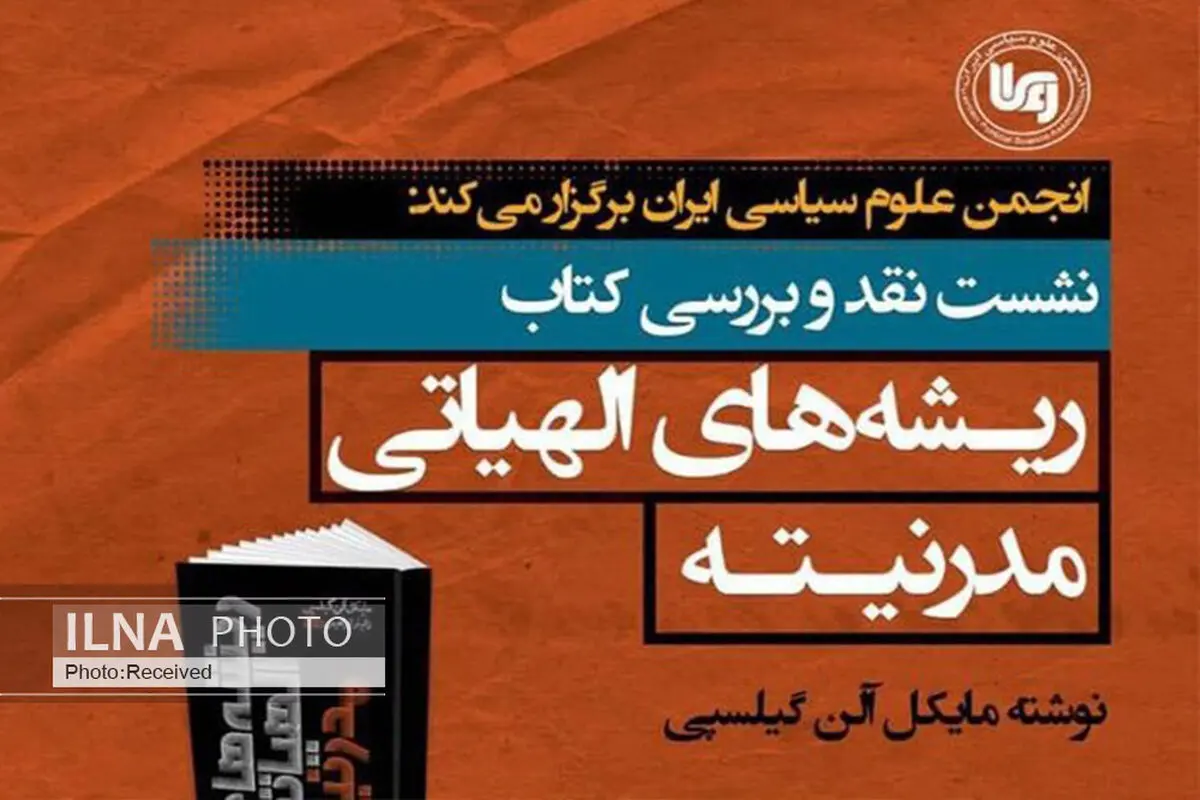 "مبانی الاهیاتی مدرنیته" نقد می‌شود