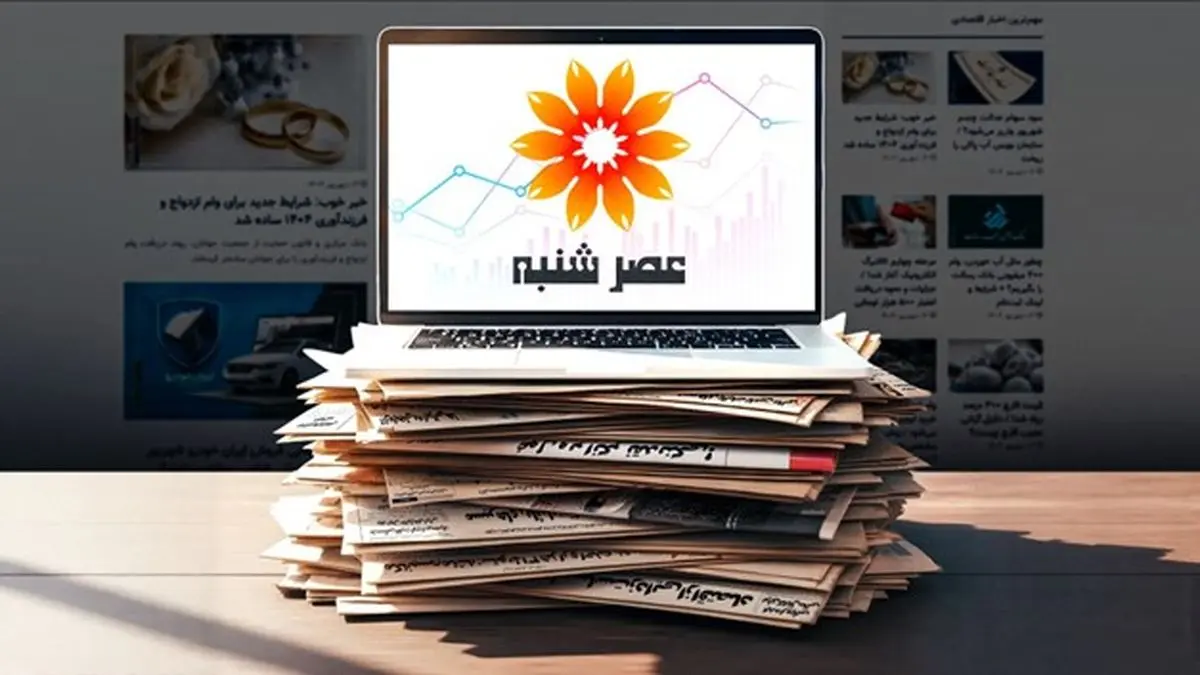 وب‌سایت عصر شنبه شروع به کار کرد؛ مرجع معتبر اخبار اقتصادی و اجتماعی