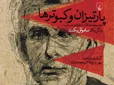 همه‌چیز درباره‌ی بکت در «پارتیزان و کبوترها»