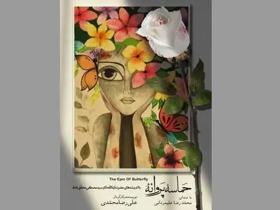 رونمایی فیلم «حماسه پروانه» در تالار وحدت
